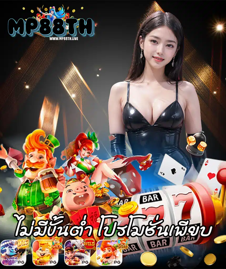 mp88th เว็บตรง
